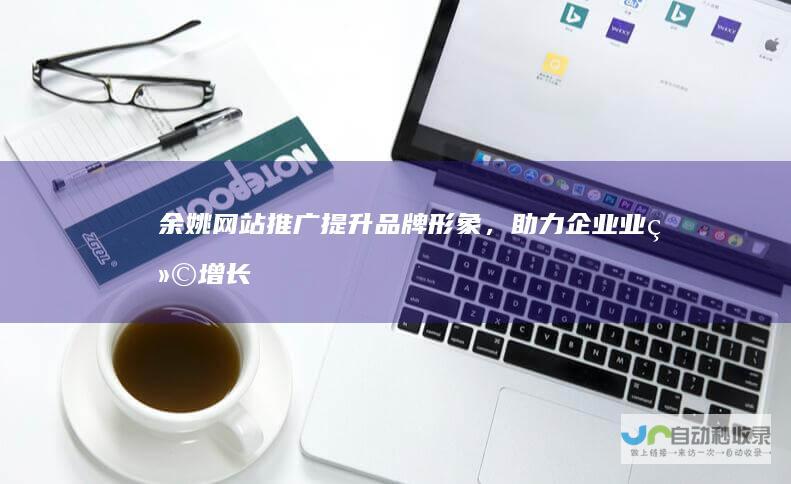 余姚网站推广提升品牌形象,