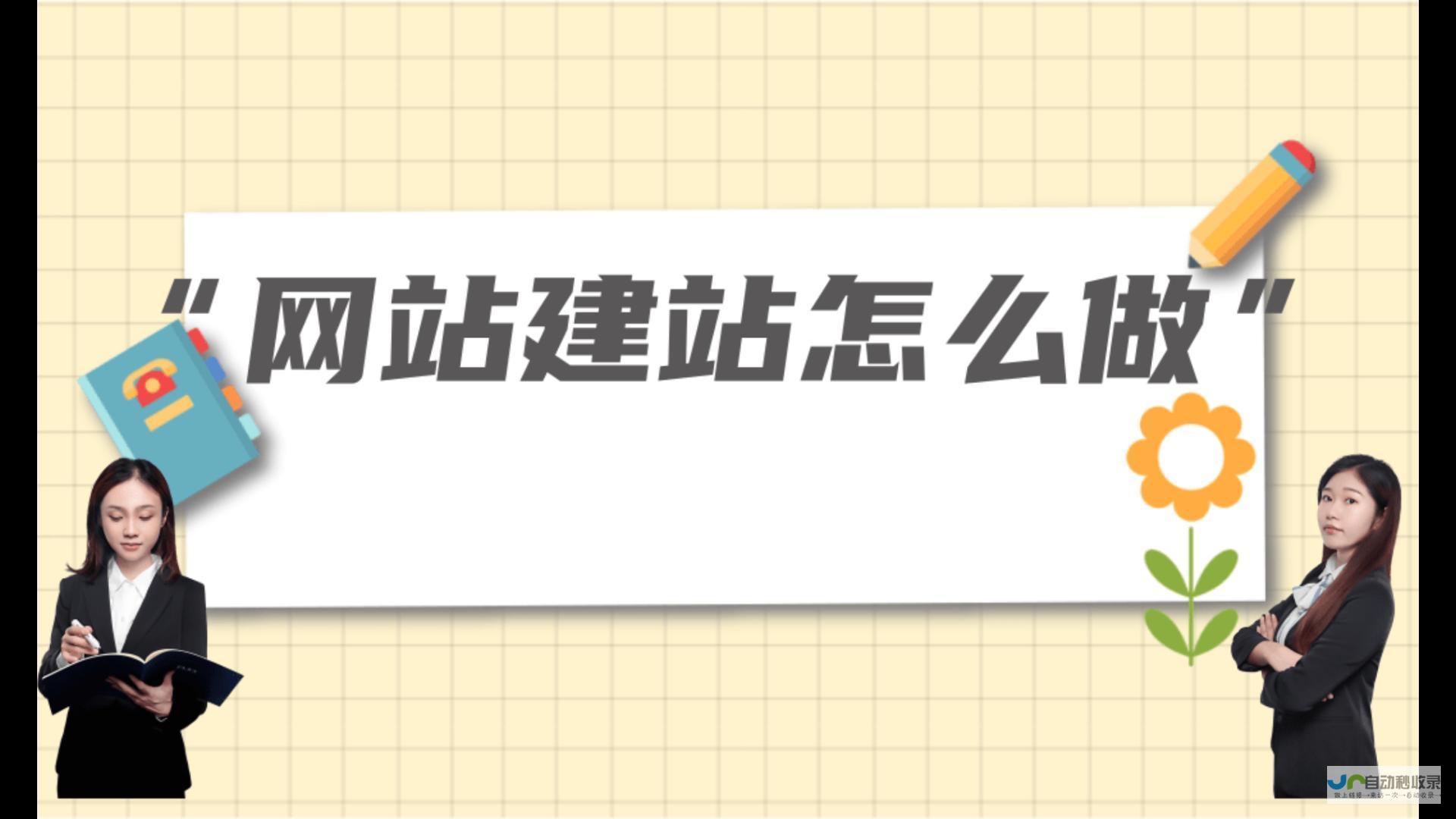 建站流程：从零开始，打造你的专属网络空间
