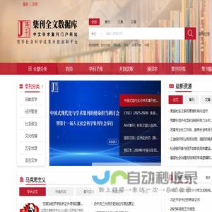 集刊全文数据库