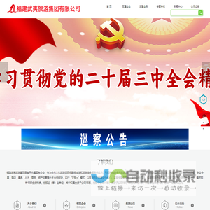 福建武夷旅游集团有限公司