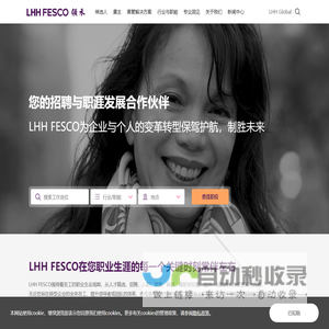 您的招聘与职涯发展合作伙伴-LHH FESCO