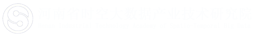 河南省时空大数据产业技术研究院