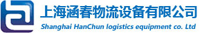 上海涵春物流设备有限公司