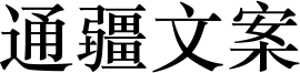 通疆文案