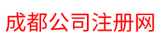 成都注册公司