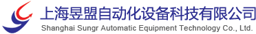 上海昱盟自动化设备科技有限公司