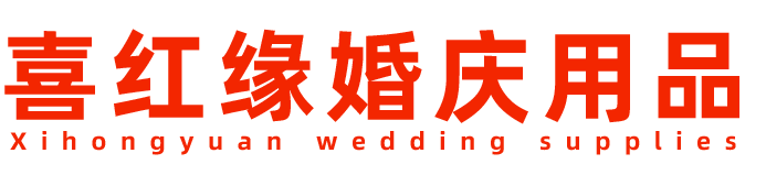 喜红缘婚庆用品